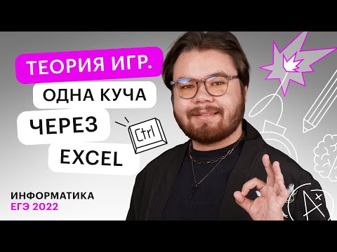 Видео: Теория игр. Одна куча через Excel | Информатика ЕГЭ с Камилем Шакировым