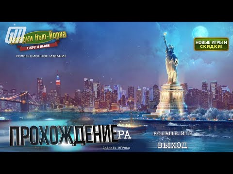 Видео: Загадки Нью-Йорка: Секреты мафии. Коллекционное издание. Прохождение #1