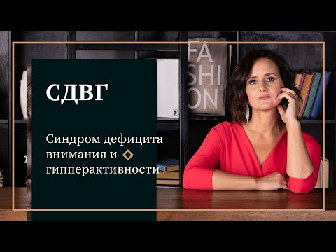 Видео: #СДВГ - Синдром дефицита внимания и гипперактивность