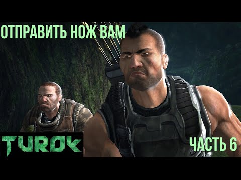 Видео: СТАРЫЕ ЗНАКОМЫЕ  ➤ прохождение Турок |6|