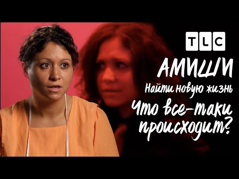 Видео: Что все-таки происходит? | Амиши: найти новую жизнь | TLC