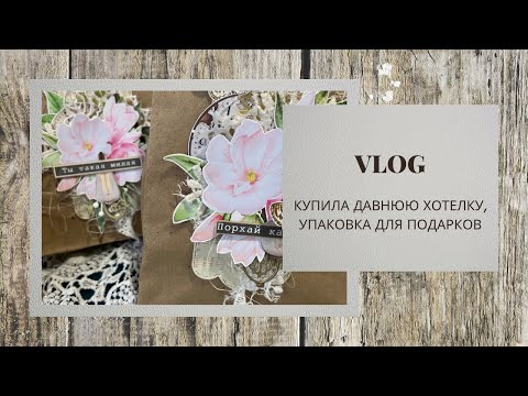 Видео: VLOG / Интересные покупки в новом магазине / Али и Арт Хобби / Немного работ / скрапбукинг