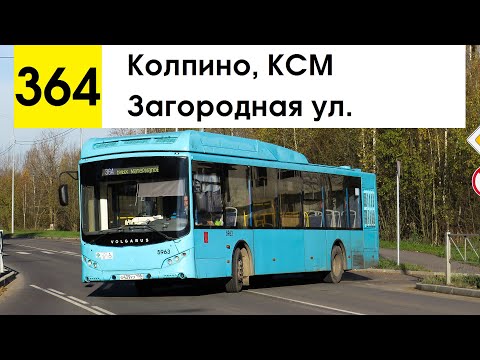Видео: Автобус 364 "Загородная ул. - Колпино, КСМ"