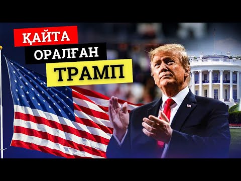 Видео: Дональд Трамп президент болды, енді мұнай мен теңге құлдырай ма?