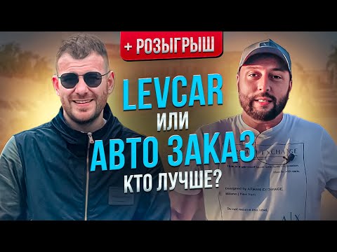 Видео: АВТОЗАКАЗ или LEVCAR. Михеев и Павлов доле у АВТОЗАКАЗА ???