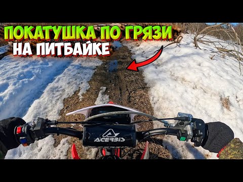 Видео: ПОКАТУШКА на НОВОМ ПИТБАЙКЕ ПО ГРЯЗИ! ВСТРЕТИЛА ПОДПИСЧИКОВ!?