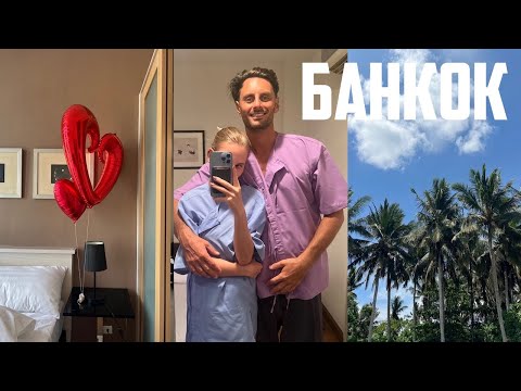 Видео: СВЕТИ ВАЛЕНТИН в ТАЙЛАНД ❤️