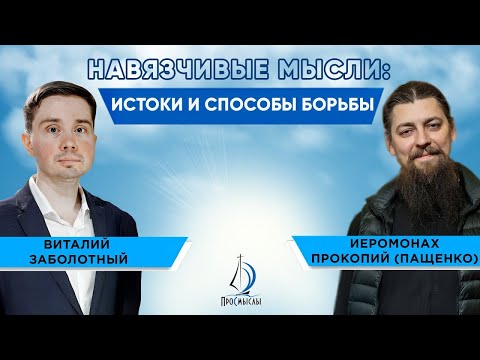 Видео: Навязчивые мысли: истоки и способы борьбы