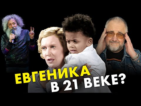 Видео: Мифы о евгенике. Улучшение породы людей: почему нет? Борис Жуков. Ученые против мифов 20-4