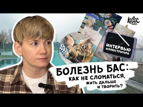 Видео: Мотивирующее интервью иллюстратора | Болезнь БАС: как не сломаться, жить и творить после диагноза?