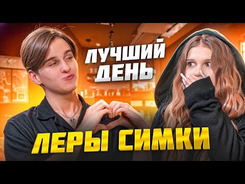 Видео: Я сделал Лучший День Леры Симки! (EX)