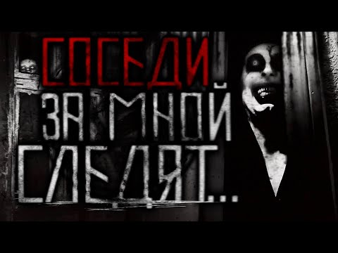 Видео: Соседи за мной следят - Страшные Истории