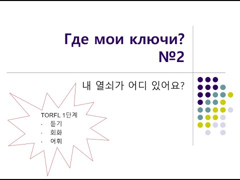 Видео: 러시아 회화 듣기-2 (토르플 기본-1단계) 러시아어 듣기 연습: Аудирование: Где мои ключи? (2)