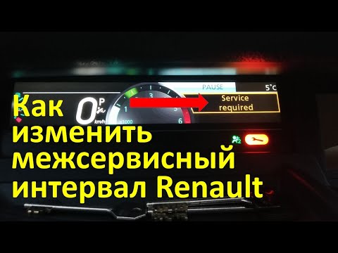 Видео: Ошибка Service required  и как изменить межсервисный интервал Renault