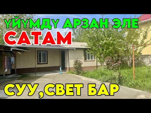 Видео: ҮЙҮМДҮ АРЗАН ЭЛЕ САТАМ ЖЕРИ 5 СОТЫХ