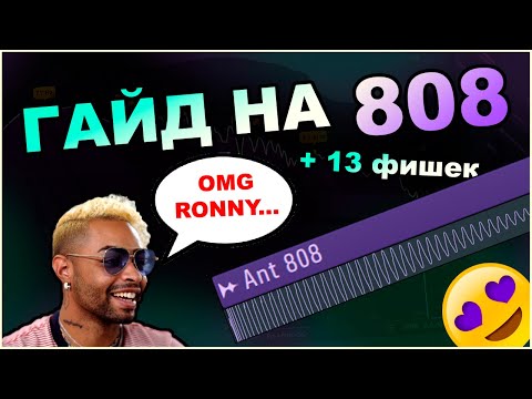 Видео: Гайд По 808 и Как ВСЕГДА Идеально его Прописывать? + 13 Фишек  | 808 Басс в Fl studio