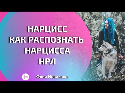 Видео: Как распознать нарцисса #нарцисс