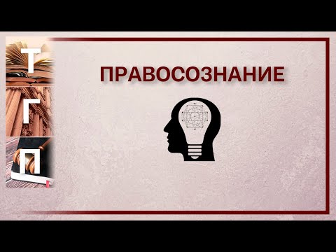 Видео: Правосознание