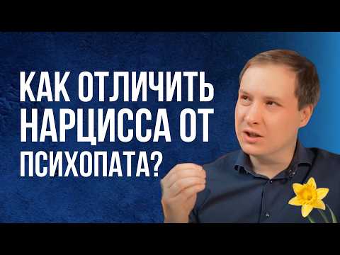 Видео: Нарцисс или Психопат? 7 ключевых отличий