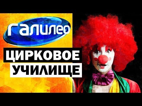 Видео: Галилео. Цирковое училище 🎪 Circus school