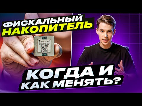 Видео: Когда нужно менять фискальный накопитель?