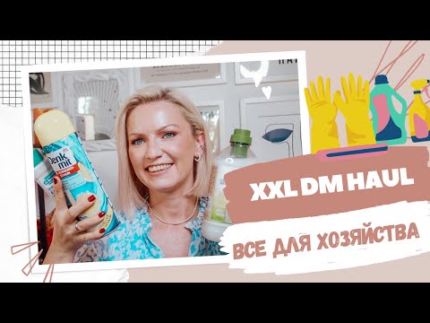 Видео: XXL DM HAUL СРЕДСТВ ДЛЯ ХОЗЯЙСТВА/ ВСЕ ДЛЯ УБОРКИ