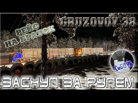Видео: Везём 100 тонн леса в Братск #2/ Заснул за рулём/ Аварии на трассе/ Вилюй