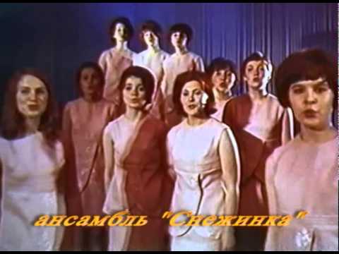 Видео: ансамбль Снежинка - Тик так