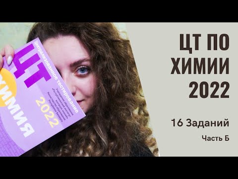 Видео: ЦТ по химии 2022 | Часть В | Полный разбор