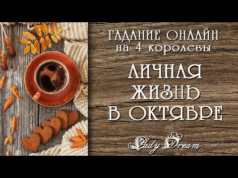 Видео: ⚡🥰 СКОРЫЕ ПЕРЕМЕНЫ в ЛИЧНОЙ ЖИЗНИ в ОКТЯБРЕ / Таро ближайшее будущее гадание онлайн Lady Dream