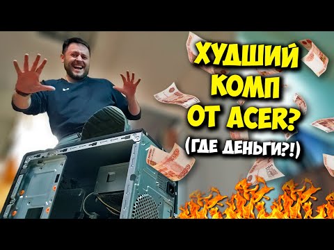 Видео: КОМП В МЕШКЕ / КУПИЛ ИГРОВОЙ ПК ЗА 80К ОТ ACER.. А ВНУТРИ..