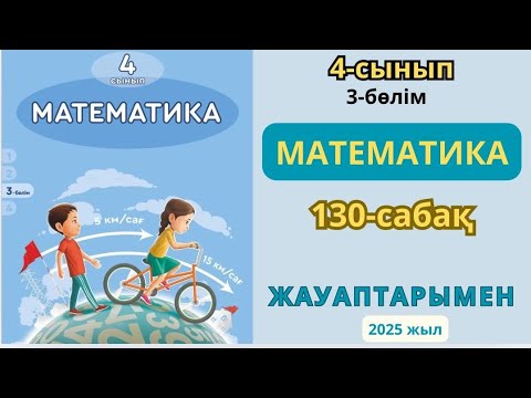 Видео: Математика 4-сынып 130-сабақ ҚОРЫТЫНДЫЛАУ 1-8 есептер жауаптарымен