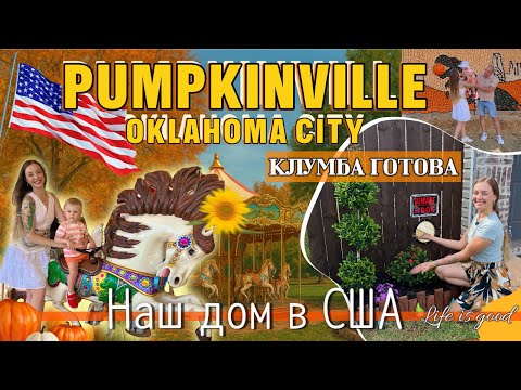 Видео: 💰 В Америке всё ДОРОГО?!🎠Pumpkinville и куча денег на клумбу!🎃 Увидели Змею) #oklahoma