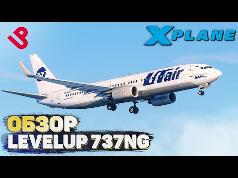 Видео: Клон ZIBO? - Level UP Boeing 737NG для X-Plane 11