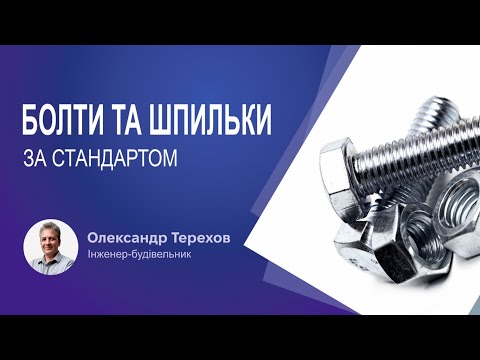 Видео: Болти та шпильки за стандартом