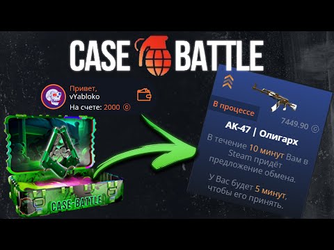 Видео: ПРОВЕРИЛ НОВЫЙ КЕЙС НА КЕЙС БАТЛ И ВЫБИЛ AK 47 ОЛИГРАХ! CASE BATTLE
