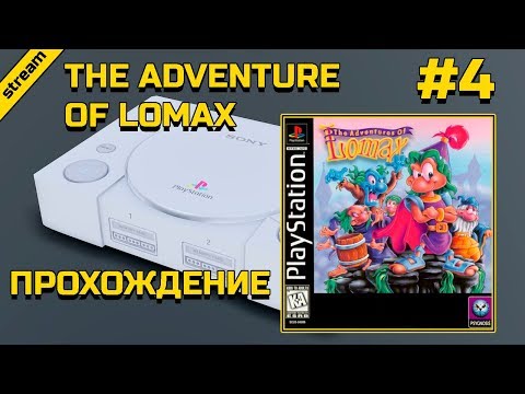 Видео: THE ADVENTURE OF LOMAX ► PS1 ► ПРОХОЖДЕНИЕ ► ЧАСТЬ 4