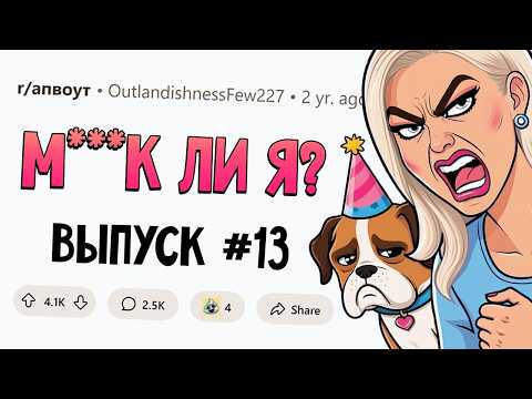 Видео: Моя жена сказала ВЫБИРАТЬ между ней и моей СОБАКОЙ (Му**к Ли Я? #13)