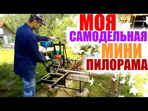 Видео: Самодельная мини пилорама #самоделка #пилорама