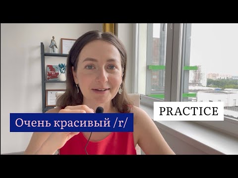 Видео: Красивый, британский звук /r/ - правильное произношение + тренировка