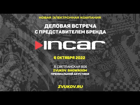 Видео: INCAR - обзор линеек 2023