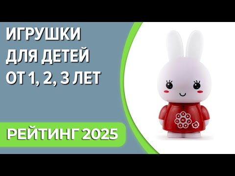 Видео: ТОП—7. Лучшие развивающие игрушки для детей от 1, 2, 3 лет. Рейтинг 2025 года!