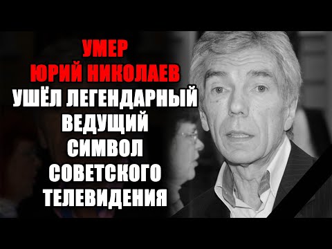 Видео: ВРАЧИ БЫЛИ В ШОКЕ – последние минуты Юрия Николаева оказались ужасом