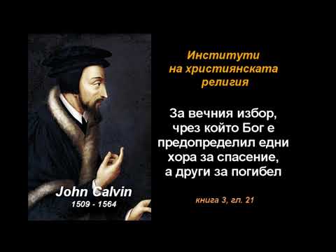 Видео: За вечния избор, чрез който Бог е предопределил... ИХР 3-21