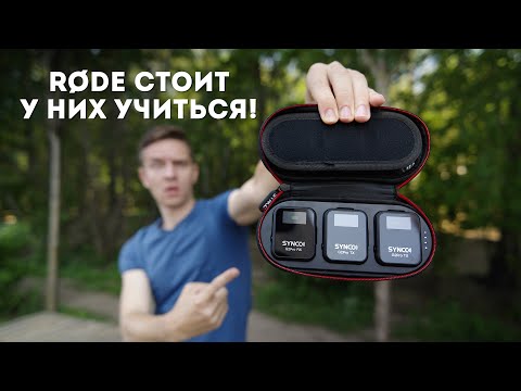 Видео: SYNCO G2 Pro Обзор Беспроводных Микрофонов