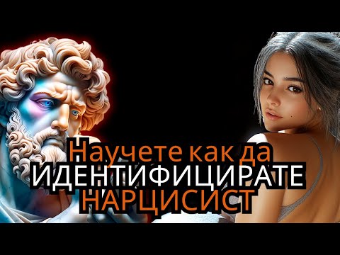Видео: 12 ПРИЗНАКА, ЧЕ СТЕ СРЕЩНАЛИ НАРЦИСИСТ И КАК СТОИЦИЗМЪТ МОЖЕ ДА СПАСИ ВАШЕТО РАЗУМНО СЪСТОЯНИЕ