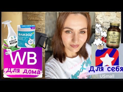 Видео: Вайлдберриз | US Mall | Покупки для дома - витамины - Olay