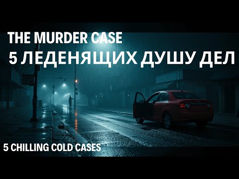 Видео: 5 ЛЕДЕНЯЩИХ ДУШУ ДЕЛ - Вы не уснете сегодня ночью