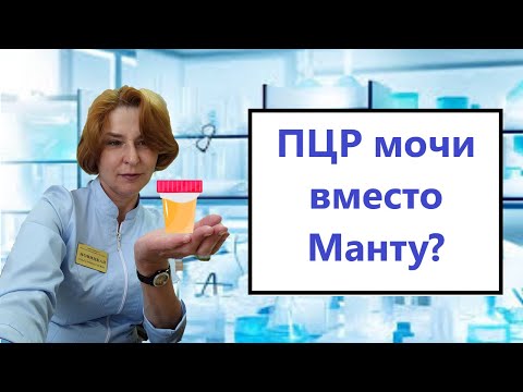 Видео: ПЦР мочи на туберкулез