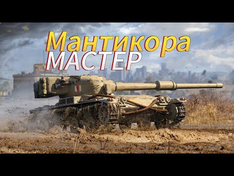 Видео: Красивый бой на Manticore. Мастер. #shorts #рекомендации #wot #mirtankov